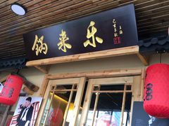 门面-锅来乐地锅鸡(安亭店)