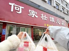 -何家壮馍店(南关总店)