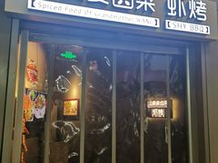 门面-汪爹爹武汉牛三鲜(朝外大街店)