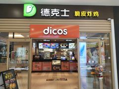 -德克士餐厅(万达店)