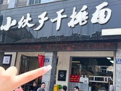 -梅溪·小伙子干挑面(安吉总店)