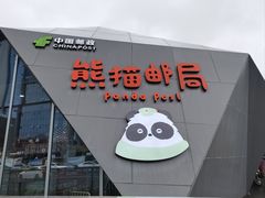 -熊猫邮局(少城店)