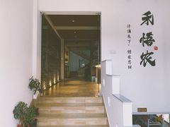 门面-禾悟农·农家私房菜