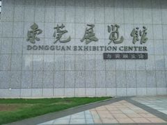 -东莞展览馆