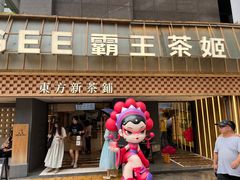 -霸王茶姬(正佳广场店)