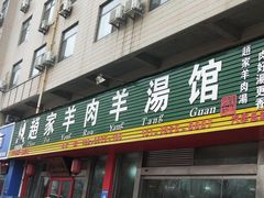 门面-赵家羊肉羊汤馆(车站总店)