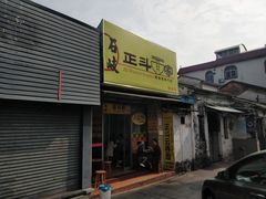 门面-正斗面家