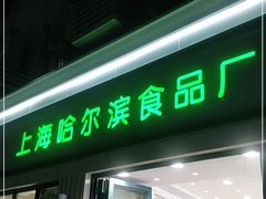 门面-上海哈尔滨食品厂(淮海中路店)