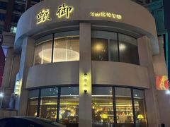 -甄御•海鲜新青岛菜(麦岛店)