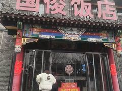-国俊八大碗饭店