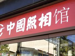 -中国照相馆(王府井店)