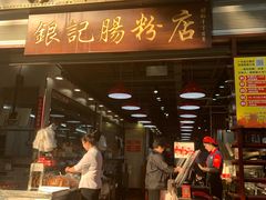 门面-荔银肠粉(广州天河华利路店)