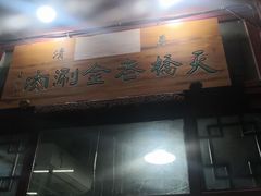 门面-天桥老金涮肉(牛街店)