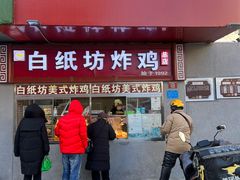 -白纸坊美式炸鸡