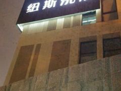 -纽斯桑拿会所(餐厅天山路店)
