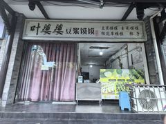 -叶婆婆豆浆馍馍