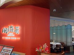 -闽海肴(北辰荟店)