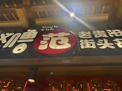 -怪噜范·老贵阳街头名小吃(世纪金源旗舰店)