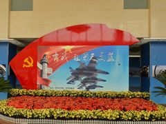 门面-中国航空博物馆