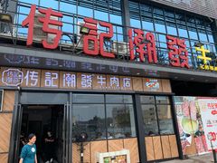 门面-潮发潮汕牛肉店(龙洞店)