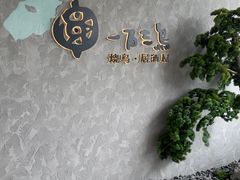 -一石三鸟烧鸟•刺身•定食套餐(南桥美谷店)