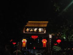 -香山家宴