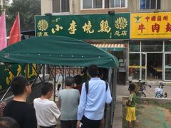 -小李烧鸡(西北角总店)