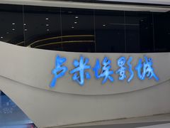 -卢米埃IMAX影城(温州万象城激光店)