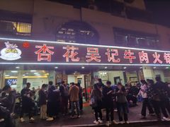 -杏花吴记牛肉火锅