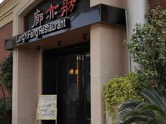 -廊亦舫Lang Yi Fang Restaurant(金桥店)