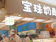 -宝珠奶酪(北京国瑞城购物中心店)