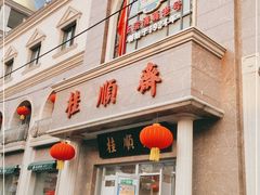 门面-芦庄子桂顺斋(和平路总店)