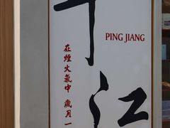 -鸡脚旮旯平江路店