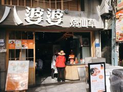 门面-八婆婆烧仙草(曾厝垵店)