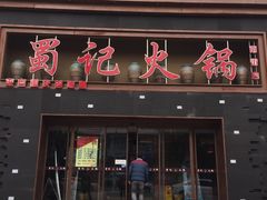 -蜀记火锅(南街店)
