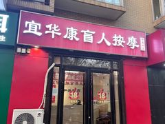 -宜华康盲人按摩(中关村店)