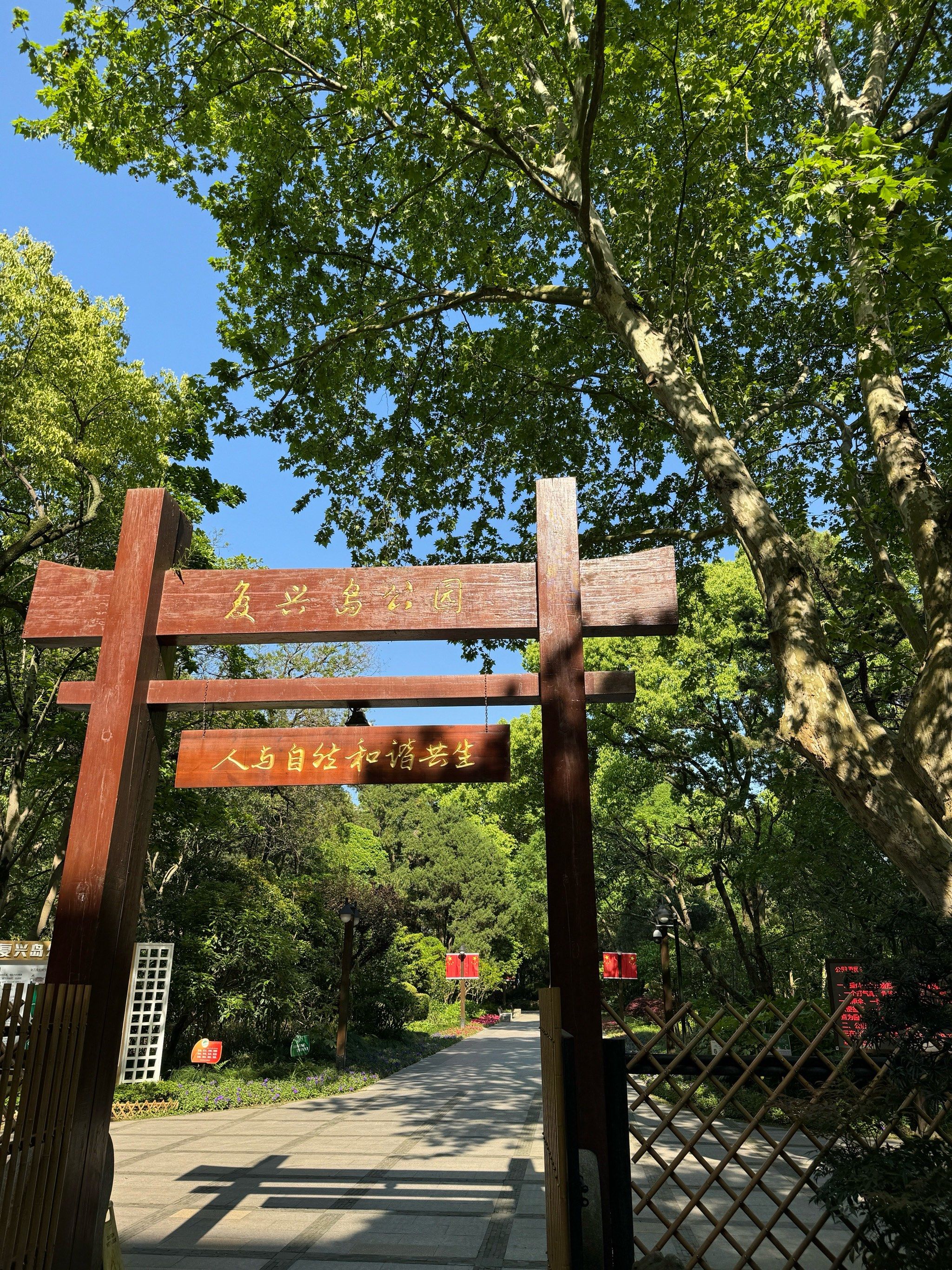 复兴岛公园