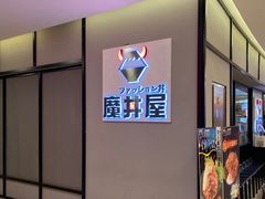 -魔丼屋(日月光店)