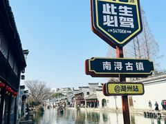 -南浔古镇