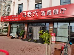 -马老六清真餐厅(雁滩店)