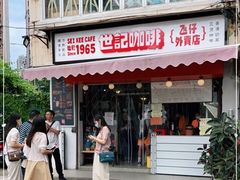 门面-世记咖啡(氹仔外卖店)