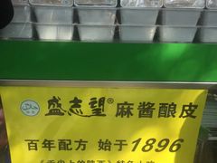 -清真盛志望麻酱酿皮·非遗老字号