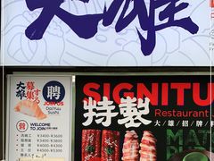 门面-大雄寿司(中华广场店)