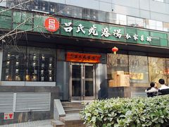 门面-吕氏疙瘩汤·私家菜馆(慈云寺店)