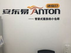 -安东易迷你自助仓储寄存仓库(杨浦店)