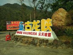 -古龙峡云天玻霸