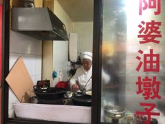 -阿婆油墩子(五里桥路188弄小区店)