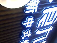 门面-七食九号食堂(东丽空港店)