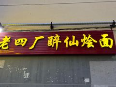 -醉仙烩面馆