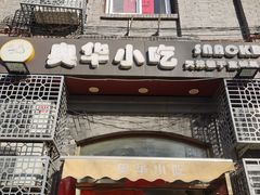 -奥华餐厅·老张记(台基厂店)